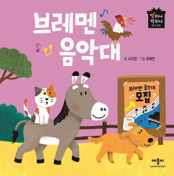 브레멘 음악대(별하나 책하나 명작동화)(양장본 Hardcover)