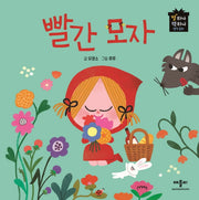 빨간모자(별하나 책하나 명작동화)(양장본 Hardcover)