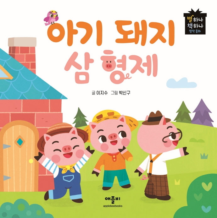 아기돼지 삼형제(별하나 책하나 명작동화)(양장본 Hardcover)