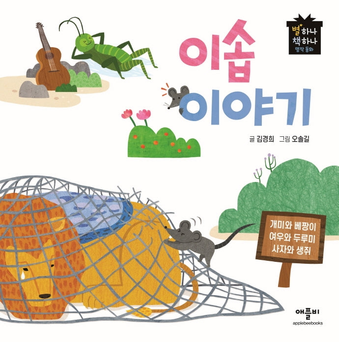 이솝이야기(별하나 책하나 명작동화)(양장본 Hardcover)