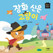 장화 신은 고양이(별하나 책하나 명작동화)(양장본 Hardcover)