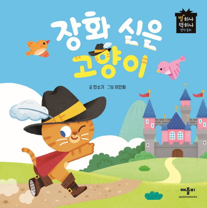 장화 신은 고양이(별하나 책하나 명작동화)(양장본 Hardcover)