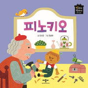 피노키오(별하나 책하나 명작동화)(양장본 Hardcover)