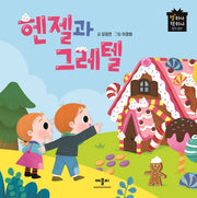헨젤과 그레텔(별하나 책하나 명작동화)(양장본 Hardcover)