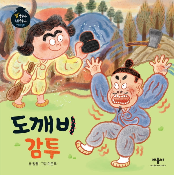 도깨비 감투(별하나 책하나 전래동화)(양장본 Hardcover)