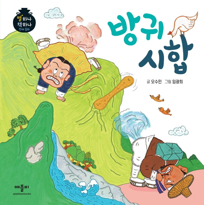 방귀 시합(별하나 책하나 전래동화)(양장본 Hardcover)