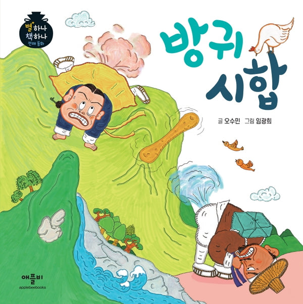 방귀 시합(별하나 책하나 전래동화)(양장본 Hardcover)