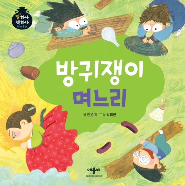 방귀쟁이 며느리(별하나 책하나 전래동화)(양장본 Hardcover)