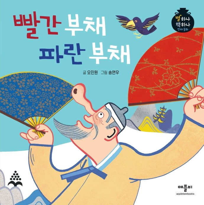 빨간 부채 파란 부채(별하나 책하나 전래동화)(양장본 Hardcover)
