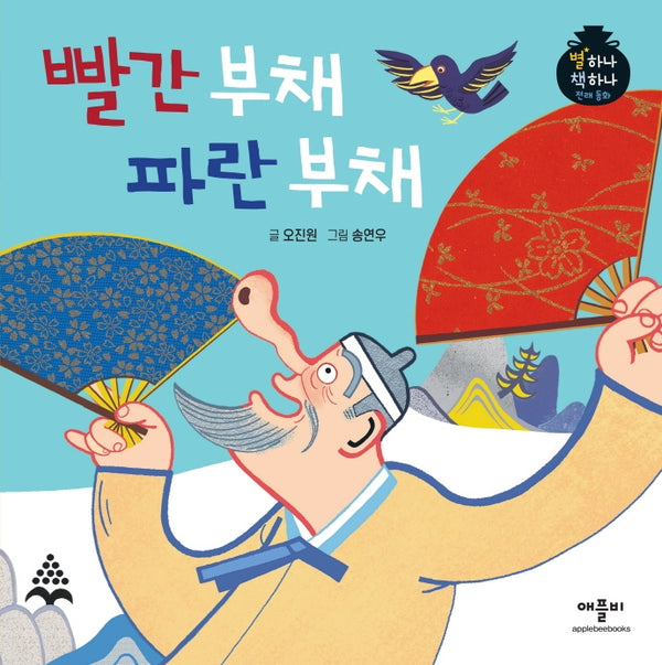 빨간 부채 파란 부채(별하나 책하나 전래동화)(양장본 Hardcover)