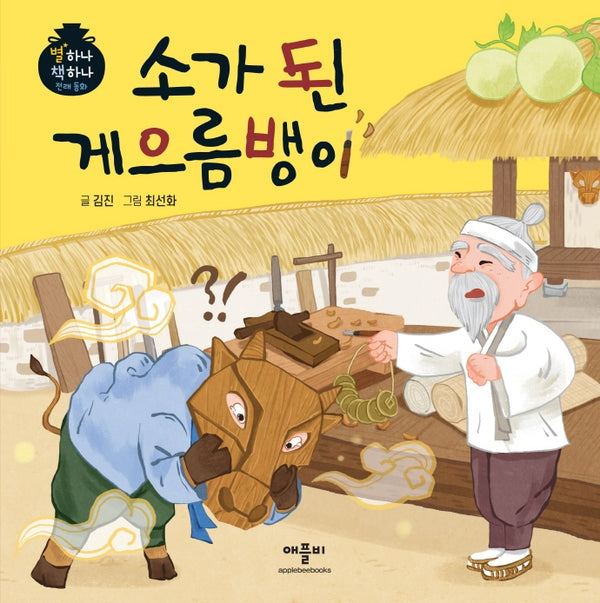 소가 된 게으름뱅이(별하나 책하나 전래동화)(양장본 Hardcover)