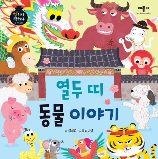 열두 띠 동물 이야기(별하나 책하나 전래동화)(양장본 Hardcover)