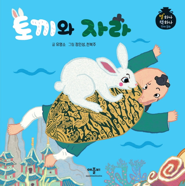 토끼와 자라(별하나 책하나 전래동화)(양장본 Hardcover)