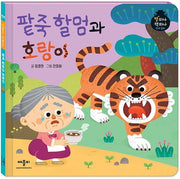 팥죽 할멈과 호랑이(별하나 책하나 전래동화)(양장본 Hardcover)
