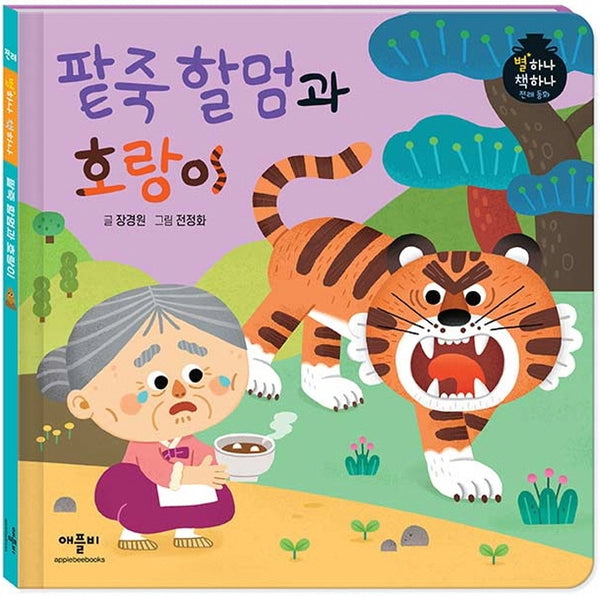 팥죽 할멈과 호랑이(별하나 책하나 전래동화)(양장본 Hardcover)