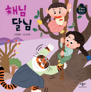해님 달님(별하나 책하나 전래동화)(양장본 Hardcover)