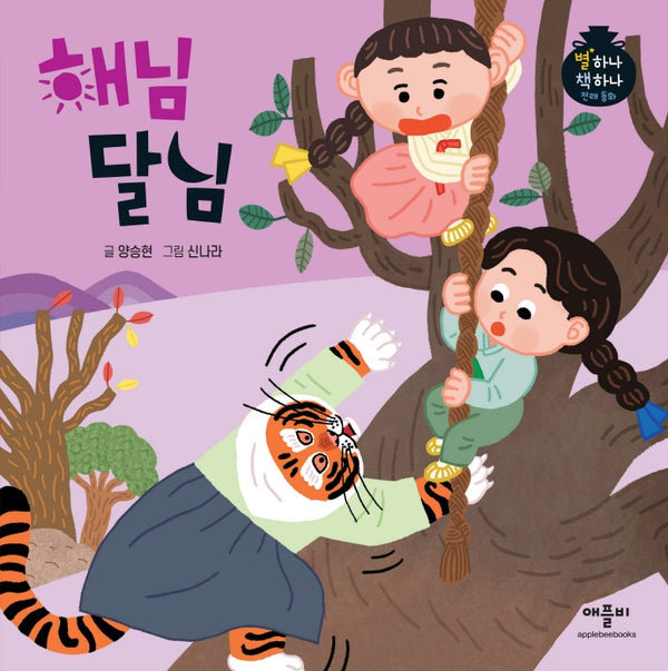 해님 달님(별하나 책하나 전래동화)(양장본 Hardcover)