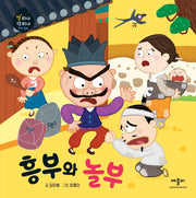 흥부와 놀부(별하나 책하나 전래동화)(양장본 Hardcover)