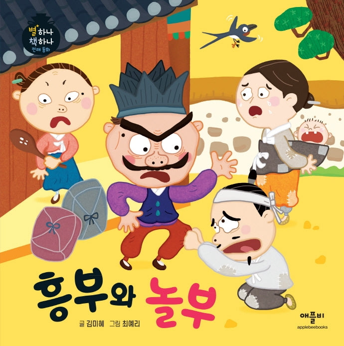 흥부와 놀부(별하나 책하나 전래동화)(양장본 Hardcover)