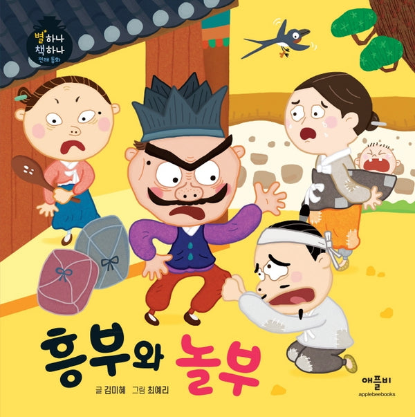 흥부와 놀부(별하나 책하나 전래동화)(양장본 Hardcover)