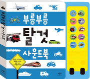 부릉부릉 탈것사운드북(사운드북)