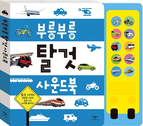 부릉부릉 탈것사운드북(사운드북)
