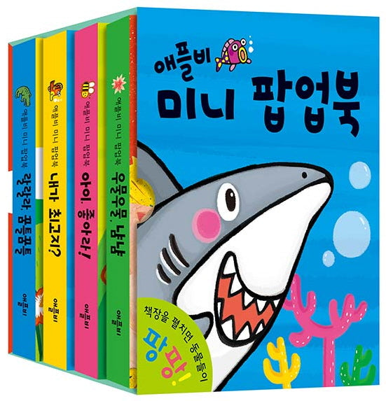 애플비 미니 팝업북(팝업북)(전4권)