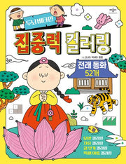 두뇌비타민 집중력 컬러링 전래동화 52개