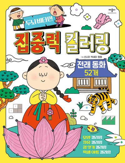두뇌비타민 집중력 컬러링 전래동화 52개