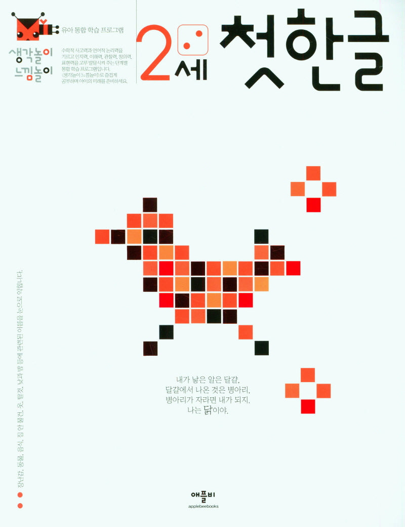 생각놀이 느낌놀이 첫 한글 2세