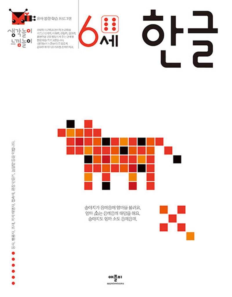 생각놀이 느낌놀이 6세 한글