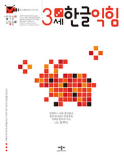 생각놀이 느낌놀이 3세 한글익힘
