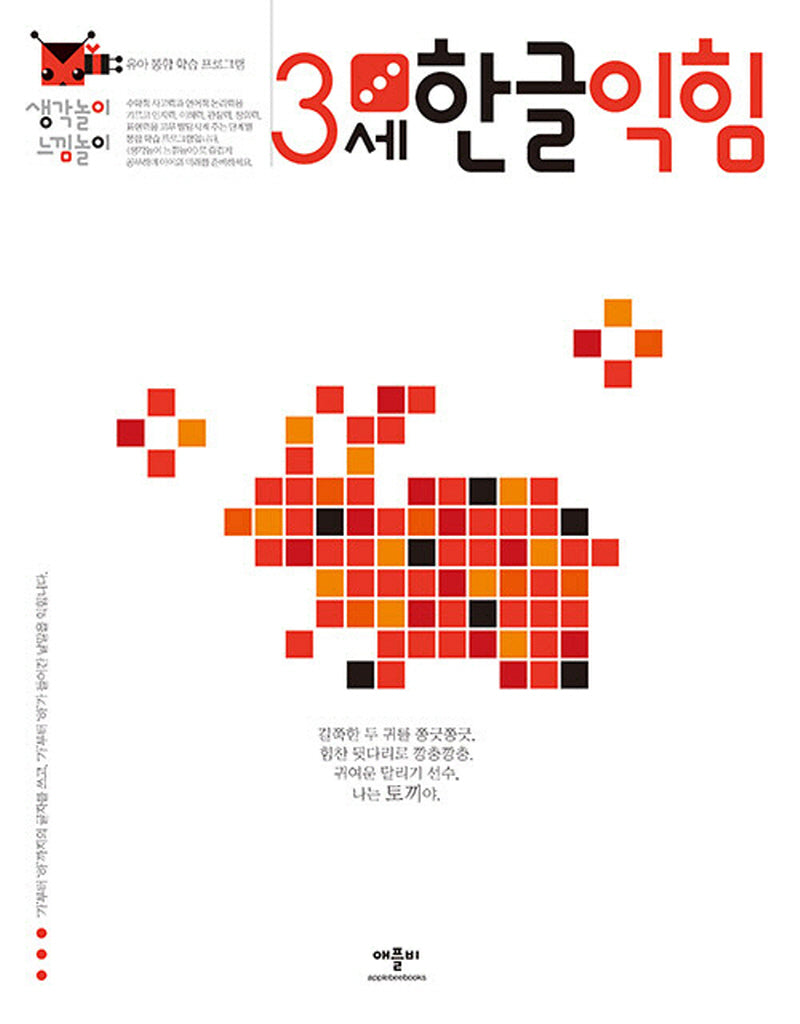 생각놀이 느낌놀이 3세 한글익힘