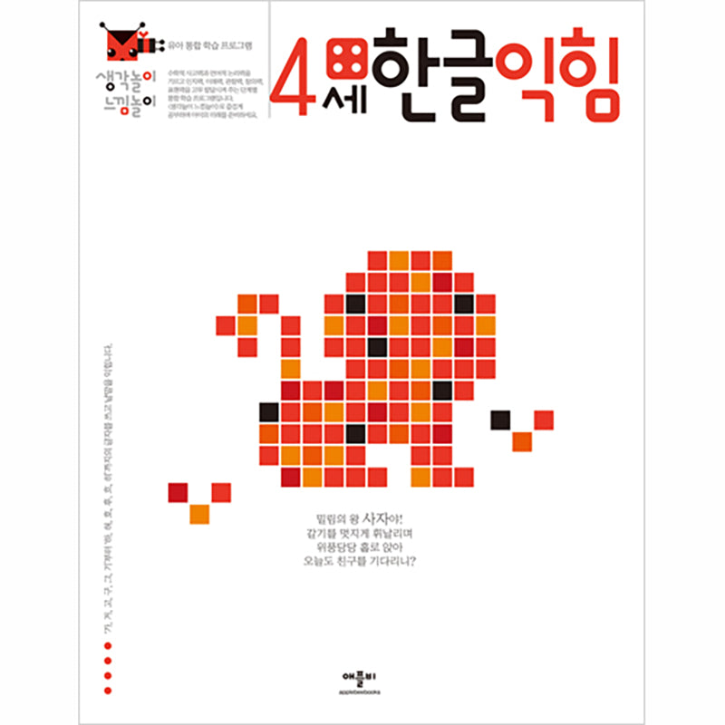 생각놀이 느낌놀이 4세 한글익힘
