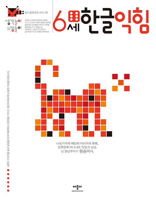 한글익힘 6세(생각놀이 느낌놀이)