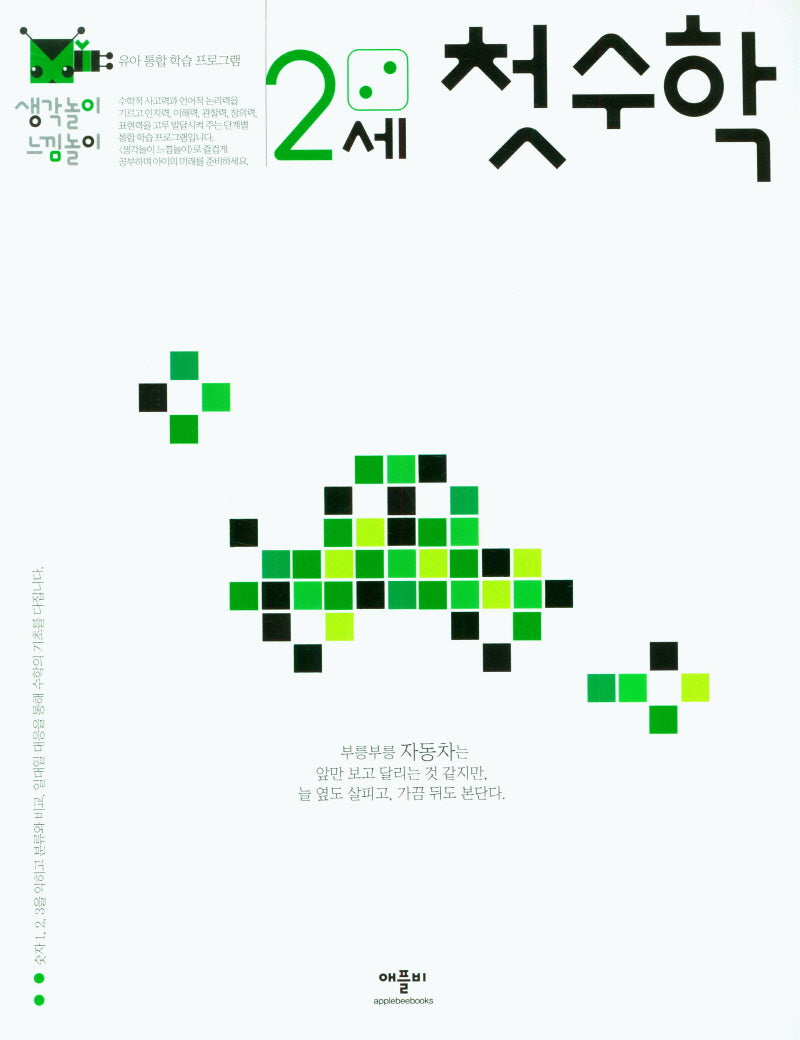 생각놀이느낌놀이 2세 첫수학