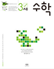 3세 수학(생각놀이 느낌놀이)