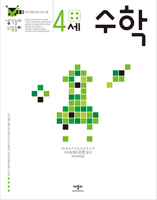 생각놀이 느낌놀이 수학 4세