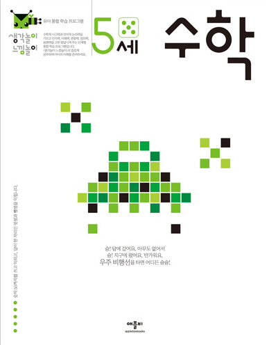 5세 수학(생각놀이 느낌놀이)