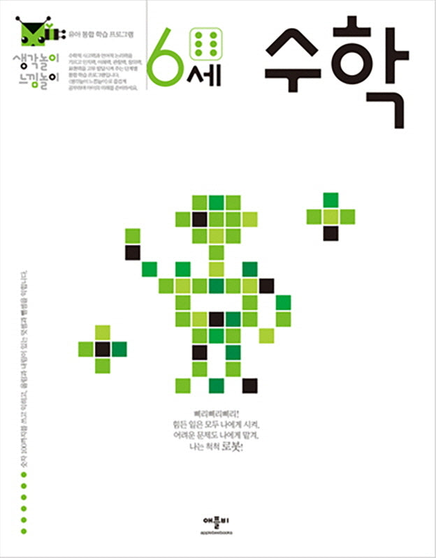 생각놀이 느낌놀이 6세 수학(New)
