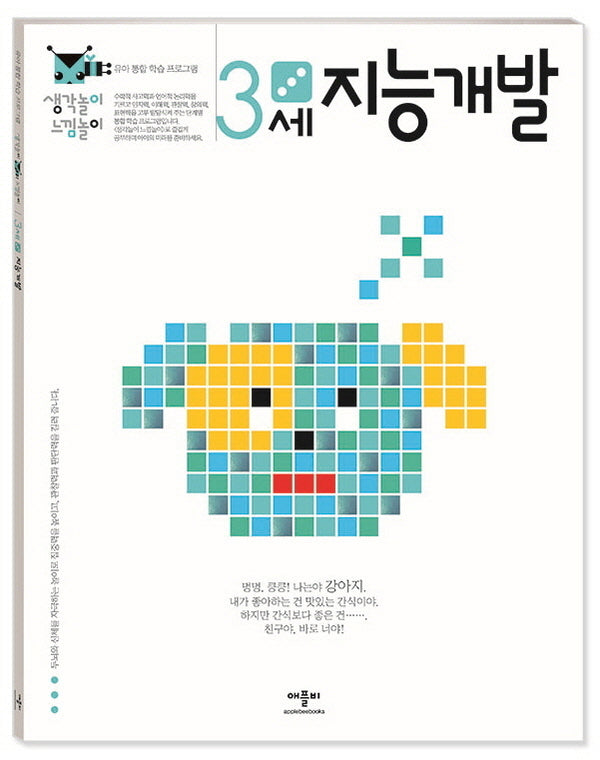 지능개발 3세(생각놀이 느낌놀이)