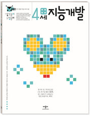 지능개발 4세(생각놀이 느낌놀이)