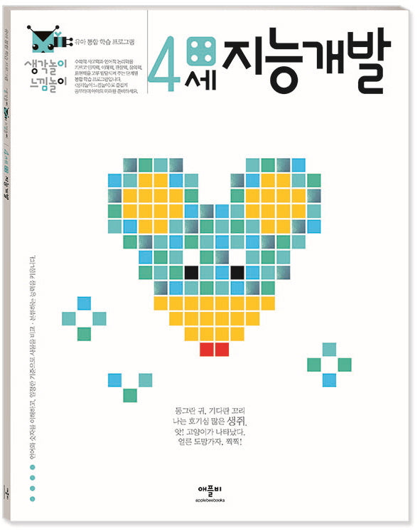 지능개발 4세(생각놀이 느낌놀이)