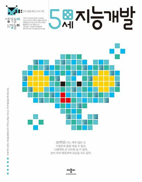 지능개발 5세(생각놀이 느낌놀이)