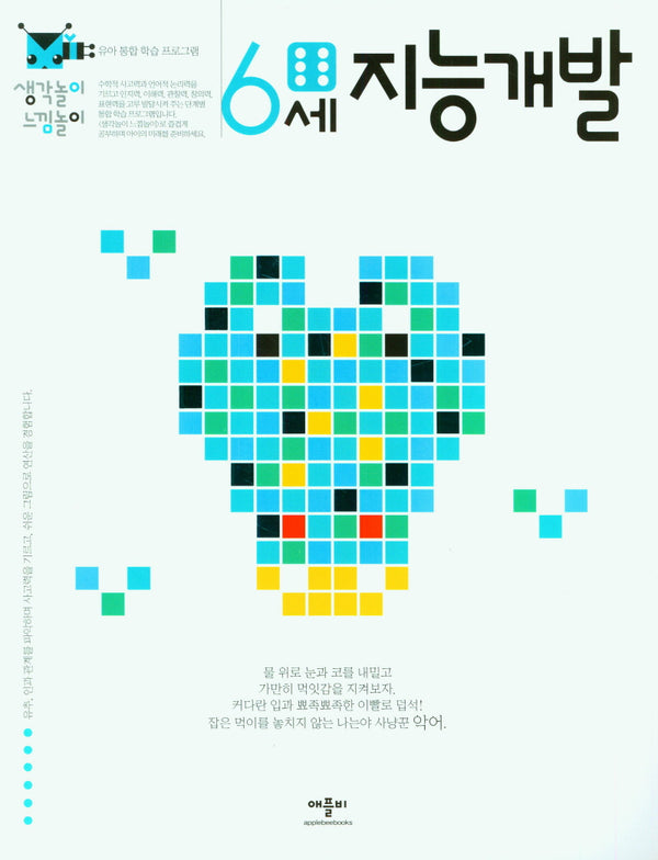 생각놀이 느낌놀이 지능개발 6세