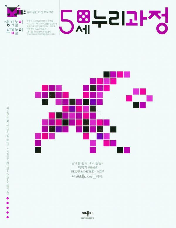 생각놀이느낌놀이 5세누리과정