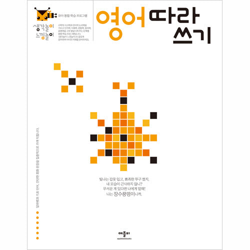 영어 따라쓰기(생각놀이 느낌놀이)