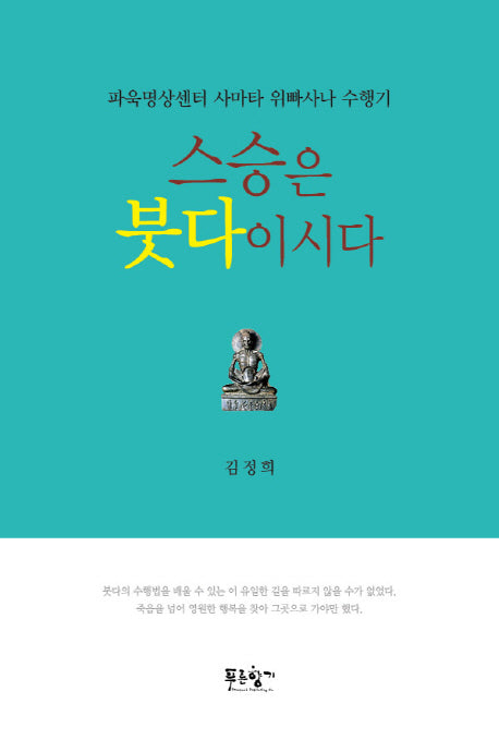 스승은 붓다이시다
