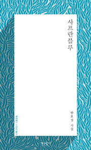 사프란블루(푸른향기 시인선 1)