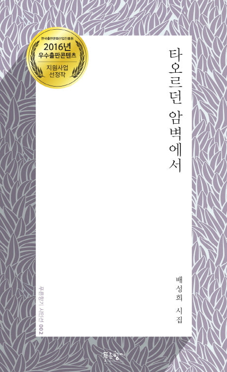 타오르던 암벽에서(푸른향기 시인선 2)